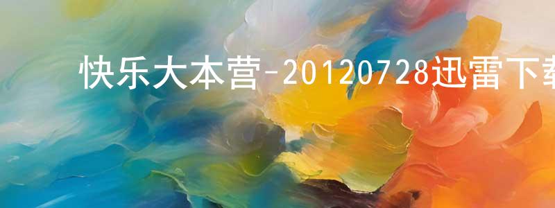﻿白俊文的个人主页,﻿快乐大本营-20120728迅雷下载_电影天堂